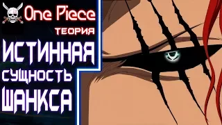 ШАНКС - АБСОЛЮТНЫЙ ЗЛОДЕЙ?! | Ван Пис Теория | One Piece