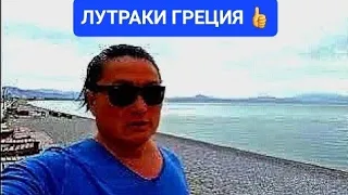 Как  изменилась в Лутраки набережная? Нам снова повезло с погодой! Ионическое море Греция