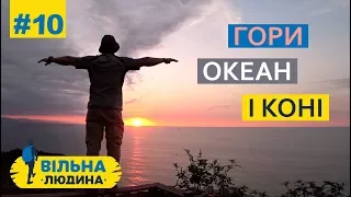 #10 "Вільна Людина" // Гори, океан і коні.