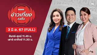 ข่าวเที่ยงเนชั่น | 3 มิ.ย. 67 | FULL | NationTV22