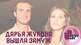 Дарья Жукова вышла замуж