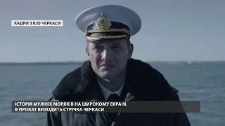 Фільм "Черкаси" про останній український корабель у Криму