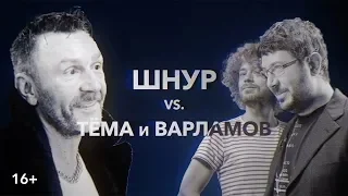 Баттл на «Z+»: Шнур VS. Тёма и Варламов