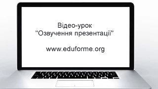 "Озвучення презентації" - Уроки PowerPoint українською