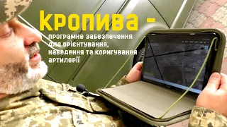 Зв’язківець бригади ТрО ЗСУ «Штольц» розповідає про програму “Кропива”