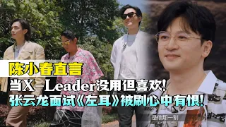 陈小春再次回归直言想当X-Leader！初代哥哥惊喜重逢！张云龙谈面试苏有朋《左耳》被刷心中有恨！