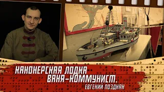 Канонерская лодка (пароход) Ваня-коммунист. Евгений Поздняк.
