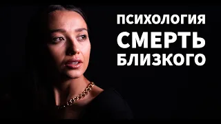 Как пережить смерть близкого человека? Помощь при потере! Личный опыт