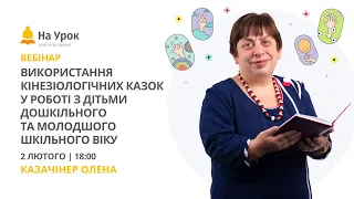 Використання кінезіологічних казок у роботі з дітьми дошкільного та молодшого шкільного віку