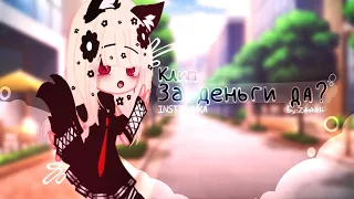 • Клип • || За деньги да? ||° Gacha Club/ Gacha life° ( by: #Zdokhli )