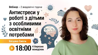 [Вебінар] Антистреси у роботі з дітьми з особливими освітніми потребами