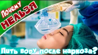 ➤Здоровье➤Почему нельзя пить воду после наркоза?➤