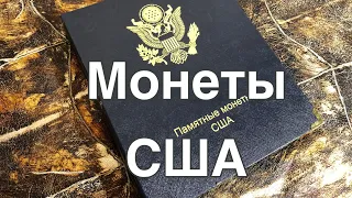 Монеты США в альбоме КОЛЛЕКЦИОНЕР