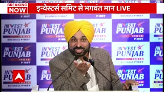 Punjab Investors' Summit में CM Bhagwant Mann ने MSME Sector की Growth पर दिया जोर