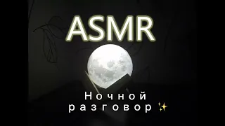 ASMR ) Асмр для тебя, разговор, общение разговор по душам💖