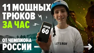 11 МОЩНЫХ ТРЮКОВ на самокате за час! SUPER 60 от чемпиона России