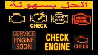 حل مشكلة لمبة المحرك CHECK ENGINE لاتظهر مع وجود عطل في المحرك