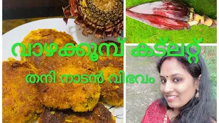 Vazhakoombu/Vazhathatta Cutlet||Healthy veg Cutlet||Easy  naadan Cutlet recipe||Anu’s Homey Diaries|