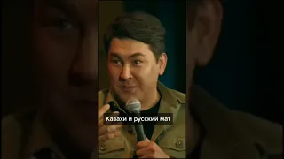 Казахи и русский мат