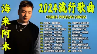 2024中国大陸流行歌曲 不能不听的50首精选歌【動態歌詞Lyrics】2024好听的流行歌曲 💖 别知己 - 海来阿木  不过人间  你的万水千山  阿果吉曲  三生三幸  .💓