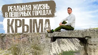 Пещерные города Крыма  / Часть 1 / Чуфут-Кале и  Качи-Кальон