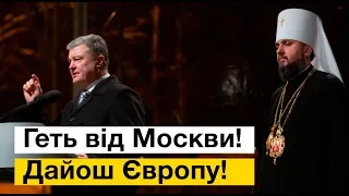 «Геть від Москви! Дайош Європу!»