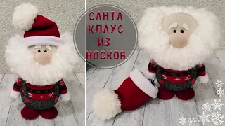 🎅🎄❄️ Как сделать Санта Клауса из носков своими руками//DIY. How to make a Santa Claus from socks