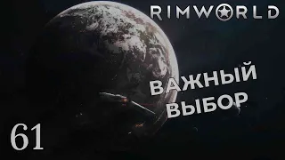 ВАЖНЫЙ ВЫБОР /// Rimworld #61