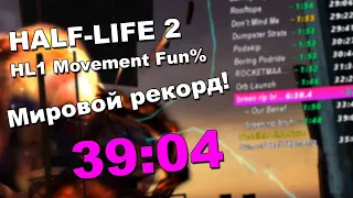 Half-Life 2 - HL1 Movement %Fun in 39:04 [Old World Record]