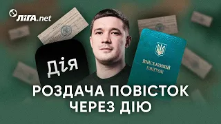 Повістки у Дія? Федоров відповідає, чи буде роздача повісток через месенджери / @liga_net