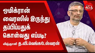 தடுப்பூசி போட்டவர்களால் ஒமிக்ரான் பரவுகிறதா? |Scientist TV.Venkateshwaran | NamTamilMedia |