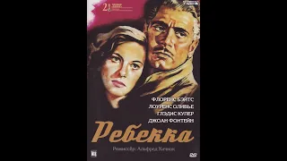 "Ребекка", 1940 г./драма/триллер