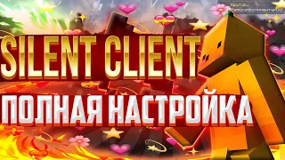 ПОЛНАЯ НАСТРОЙКА SILENT CLIENT (ruhypixel.net)