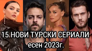 15 НОВИ ТУРСКИ СЕРИАЛИ/есен 2023г.