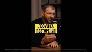 Ловушка повторения ... Игорь Рыбаков. Полное видео тут    @AlexanderSokolovskiy    #shorts