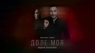 Доле моя (DUDINSKI REMIX)