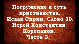 Лекция 14. О хранении памяти. Иерей Константин Корепанов.