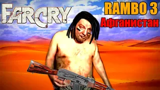 Far Cry - Рембо 3 - Афганистан