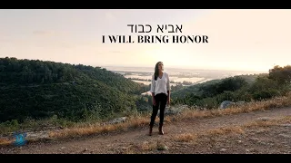 I Will Bring Honor | אביא כבוד