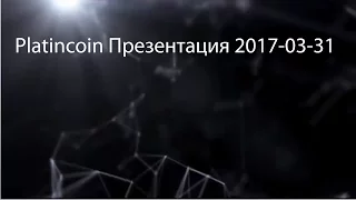 Platincoin Презентация 2017-03-31