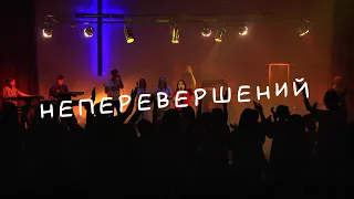 Неперевершений / Indescribable (Live cover)