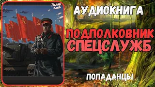 Аудиокнига | ПОПАДАНЕЦ | Подполковник спецслужб