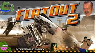 Нарізочка до столу від Ромула! FlatOut2// Присутня ненормативна лексика та гачі-мучі приколи!18+