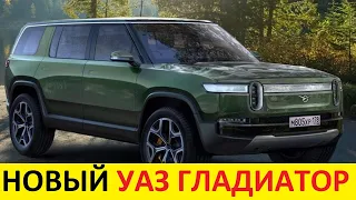 НОВЫЙ УАЗ GLADIATOR (2021-2022) - УАЗ ПАТРИОТ НЕ НУЖЕН! УНИЧТОЖИТ TOYOTA LAND CRUISER И ЛАДА НИВА