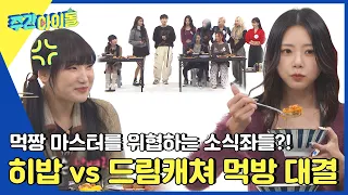 (ENG) [Weekly Idol] 히밥 vs 드림캐쳐! ㄴ상상도 못한 반전의 반전ㄱ을 자랑하는 먹방 대결⚡ l EP.640