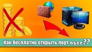 Как открыть порты для работы или для каких либо программ бесплатно))
