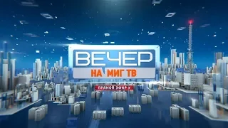 ВЕЧЕР НА МИГ ТВ от 15.05.2019 (МИГ ТВ, Ноябрьск)