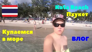 Kata Beach (Пляж Ката). Купаемся в море. Пхукет. Влог