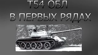 Т54 обл в первых рядах