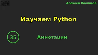 [35] Изучаем Python. Аннотации